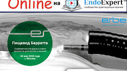 Материалы конференции от 18.5.18 Международная конференция "Пищевод Барретта: Современные стандарты и новые технологии диагностики и лечения"